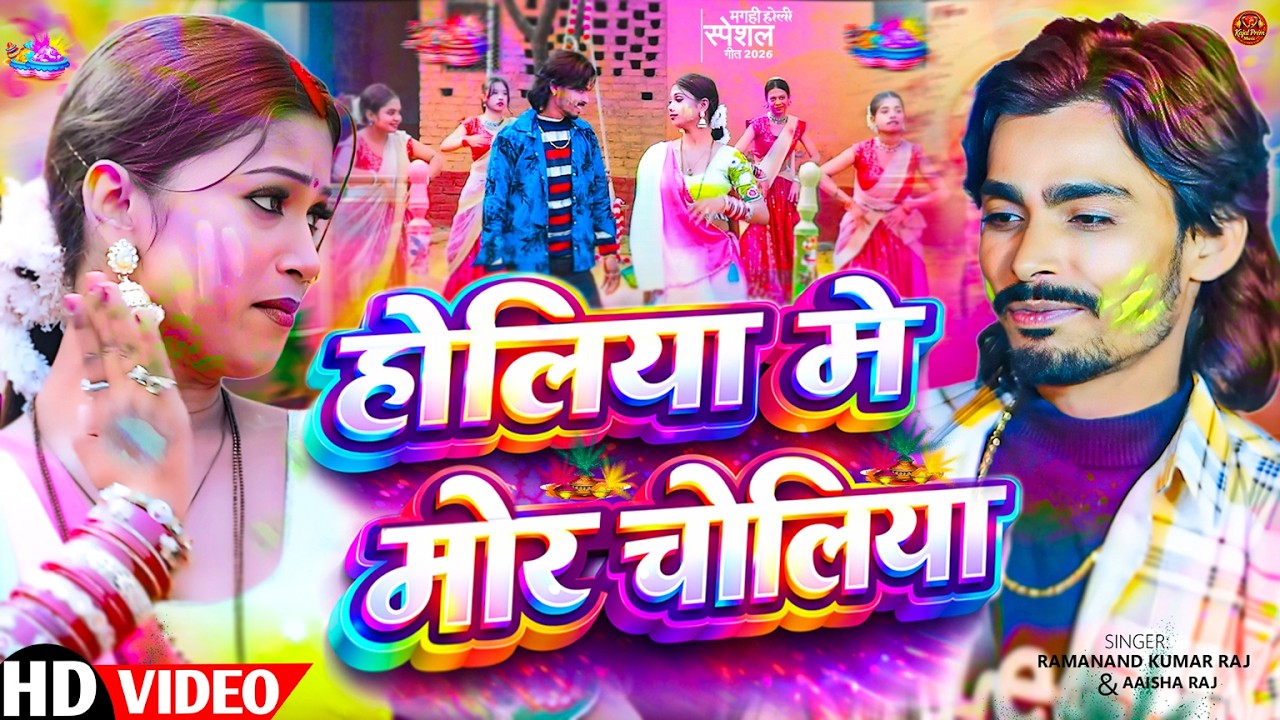 #Video || होलिया में मोर चोलीया || Holiya Me Mor Choliya || Holi Song Maghi || Holi Song 2026