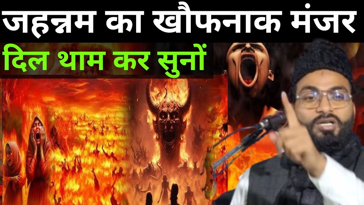 जहन्नम का खौफनाक मंजर Maulana Fazlur Rahman Siraji New Takrir And 