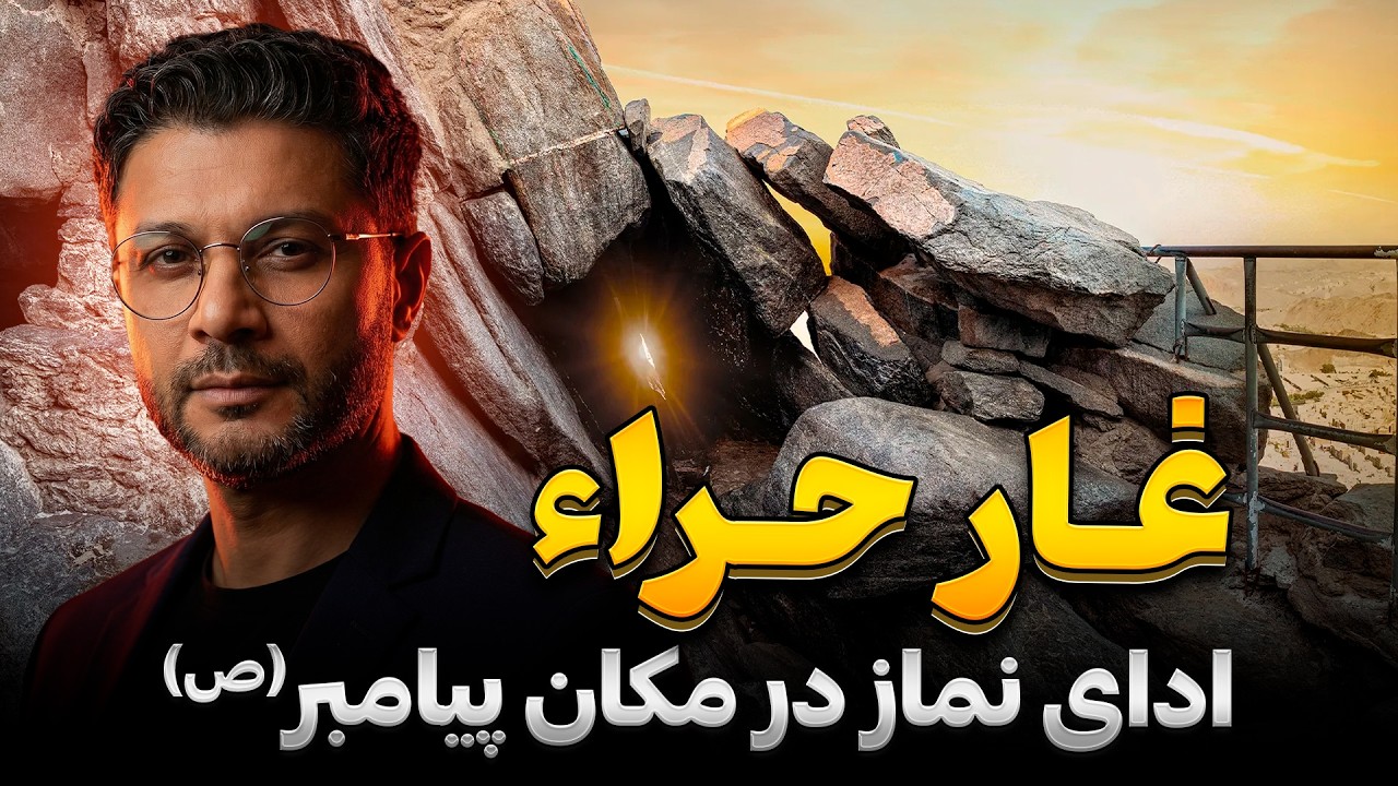 ویژه برنامه غارحراء|سفر حفیظ به مکان خلوت پیامبر(ص)|کوه نور| شب قدر| Hafiz in The Cave of Hira