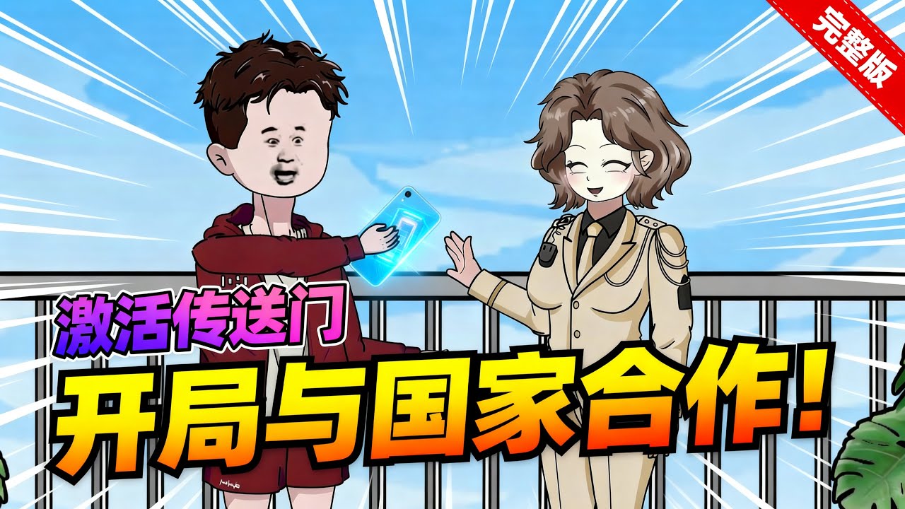 【一口气看完】我觉醒了强制开启通往异世界的传送门上交给国家，带领部队穿越异世界，从此大夏科技飞速发展&hellip;&hellip;#夜一漫谈 #战忽局传送门