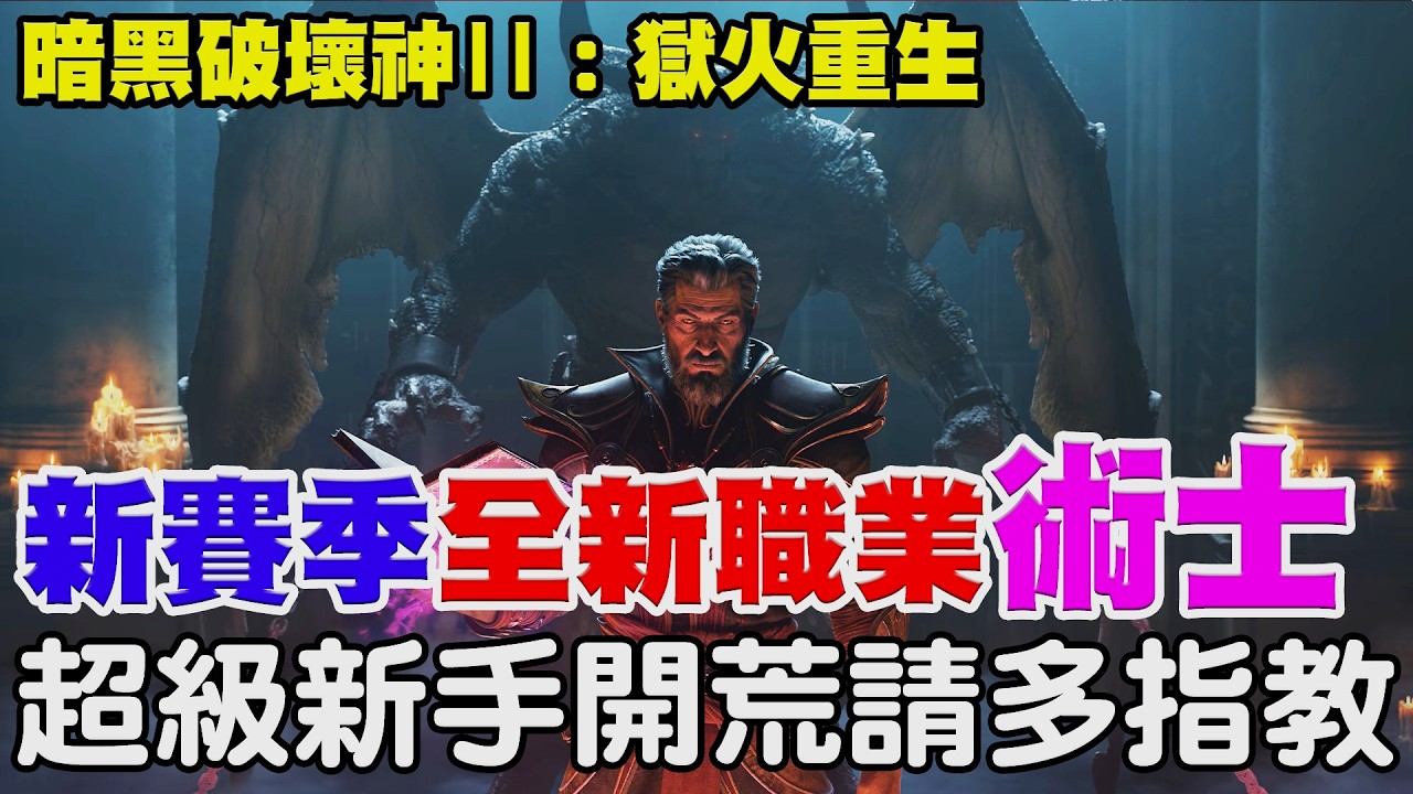 【暗黑破壞神II：獄火重生】新賽季開啟《全新職業『術士』登場》大家新年快樂，超級新手第二次玩！請學長姐多多指教！【阿瑞斯Ares】
