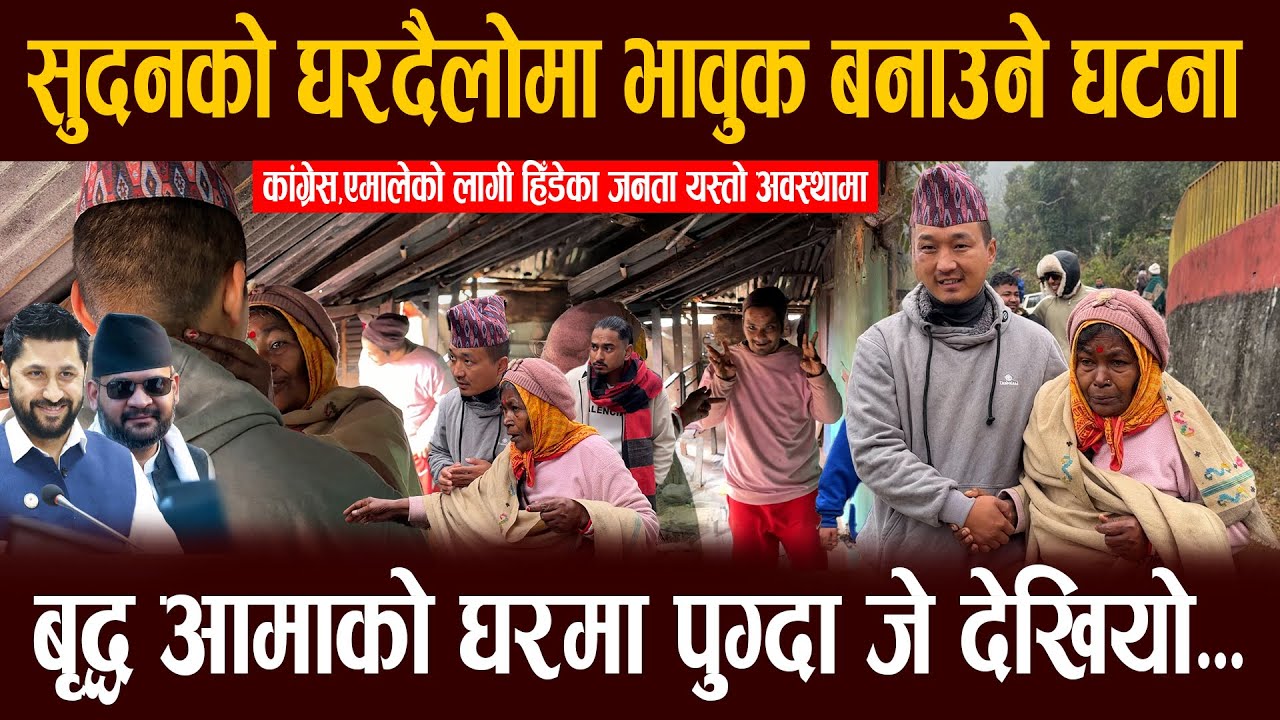 सुदनको घरदैलोमा भावुक बनाउने घटना, बृद्ध आमाको घरमा पुग्दा जे देखियो.भन्छन्ः पुरानालेगर्दा यो अवस्था