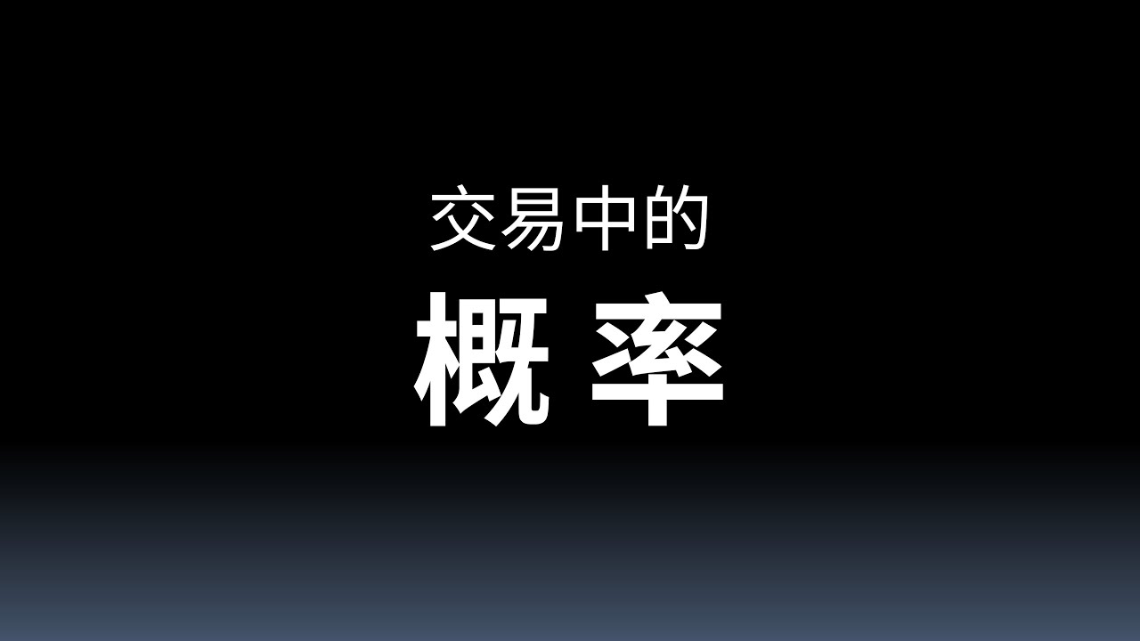 交易中的概率--1、统计和概率