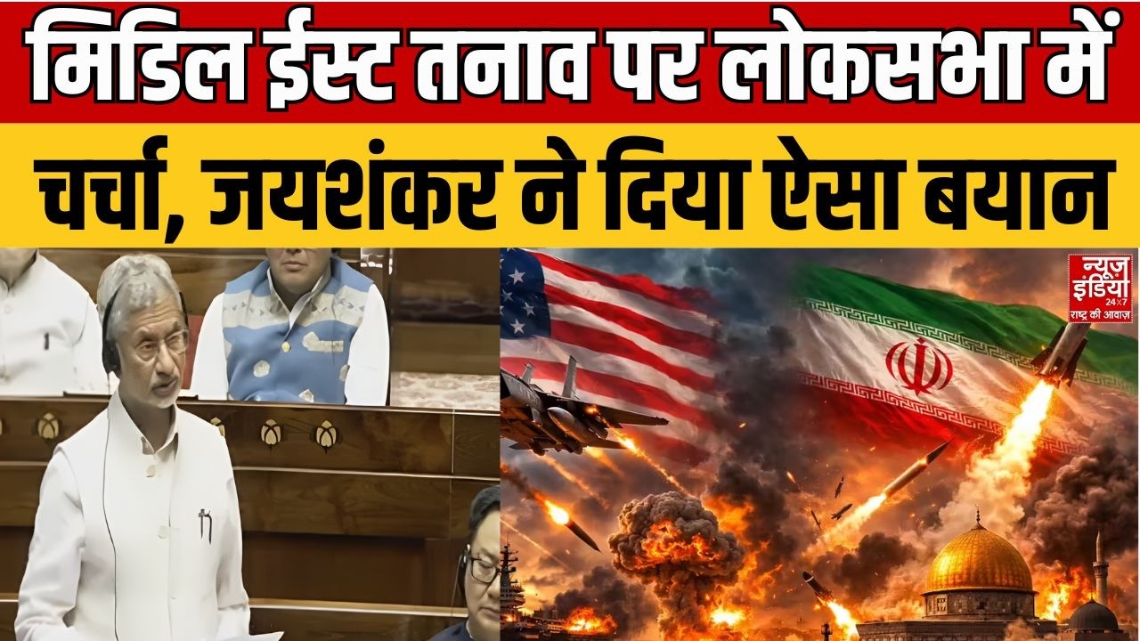 Jaishanker on Israel Iran War: मिडिल ईस्ट तनाव पर लोकसभा में चर्चा, जयशंकर ने दिया बड़ा बयान