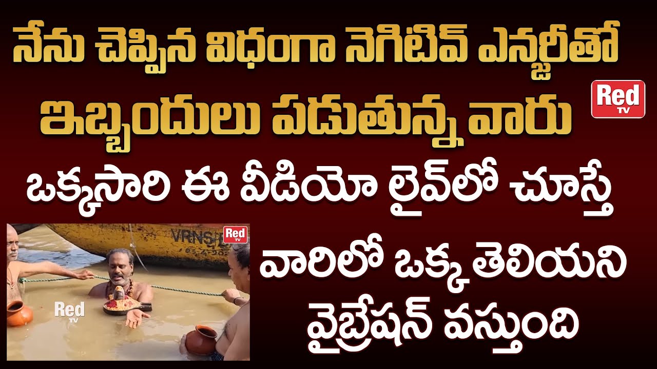 నెగిటివ్ ఎనర్జీ తో ఇబ్బందులు పడుతున్న ఒక్కసారి ఈ వీడియో లైవ్ లో చూస్తే | Thirupathy Murthy | RedTV