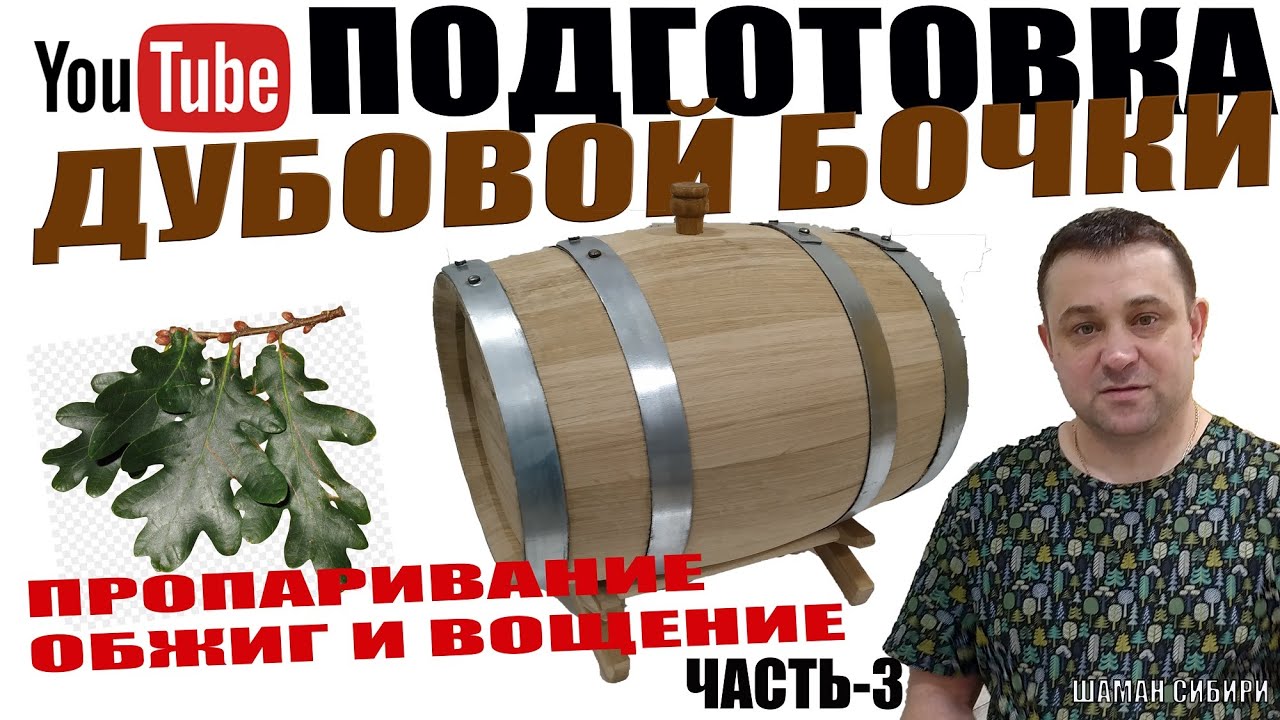 Подготовка дубовой бочки!Часть-3! Пропарка! Промывка содой! Обжиг! Вощение!