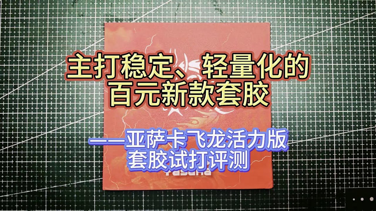 主打稳定、轻量化的百元新款套胶——亚萨卡飞龙活力版套胶试打评 #乒乓球 #亚萨卡飞龙活力版 #试打评测#乒乓球 #体育 #教学 #实战