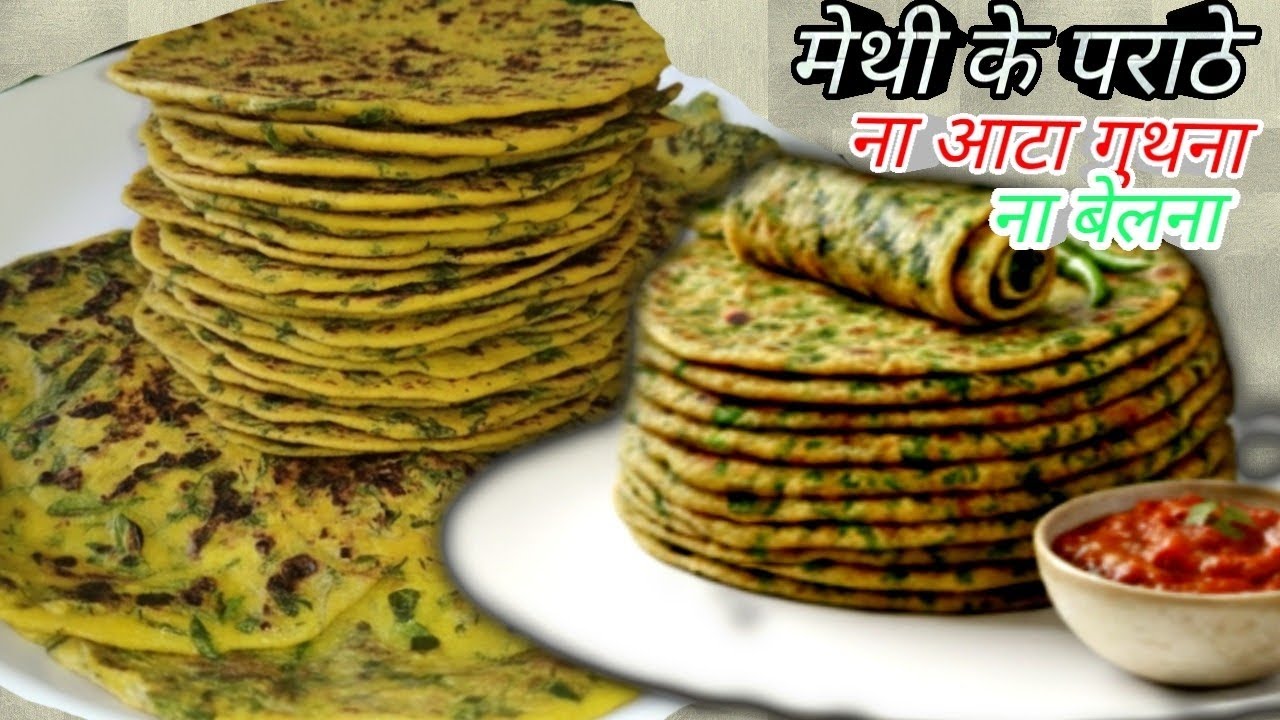 ना आटा गुथना ना बेलना 5 मिनट में ढेर सारे मेथी के पराठे बनाने का एकदम नया तरीका देखकर चौंक जाएंगे 👌