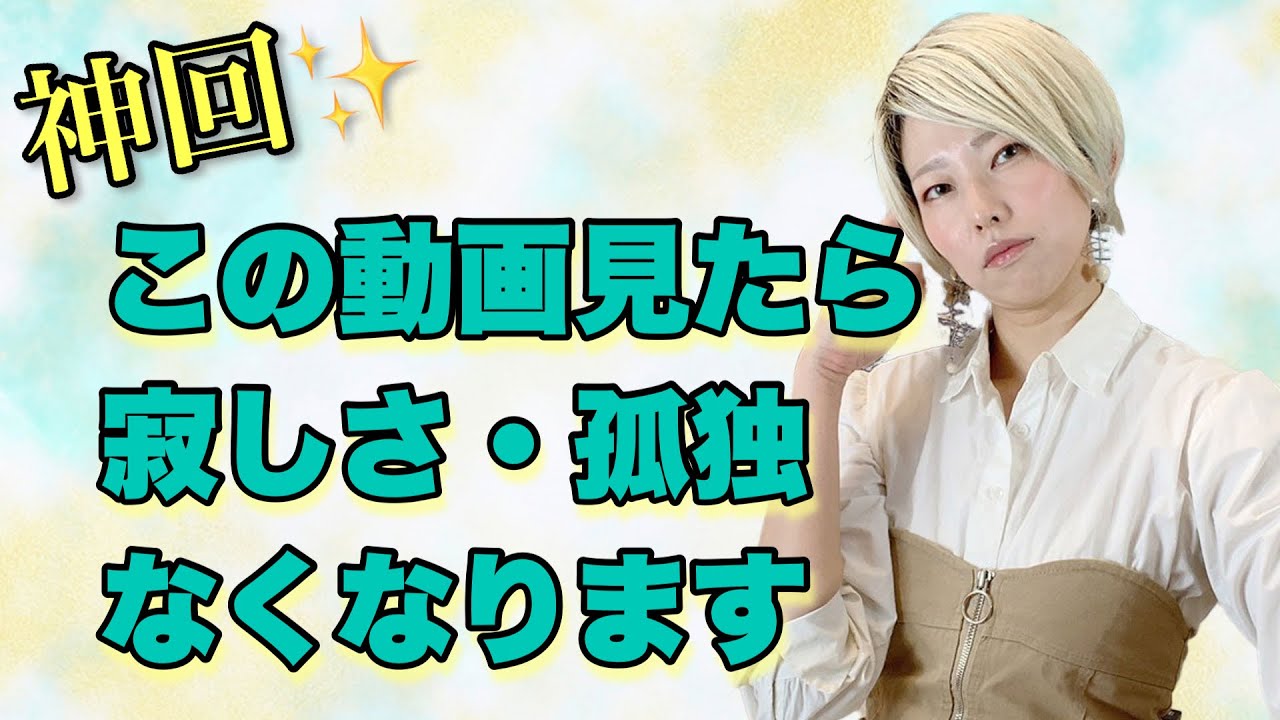 【神回】友達がいても、パートナーがいても孤独な理由は？これを見れば、無性に寂しい…が消えます
