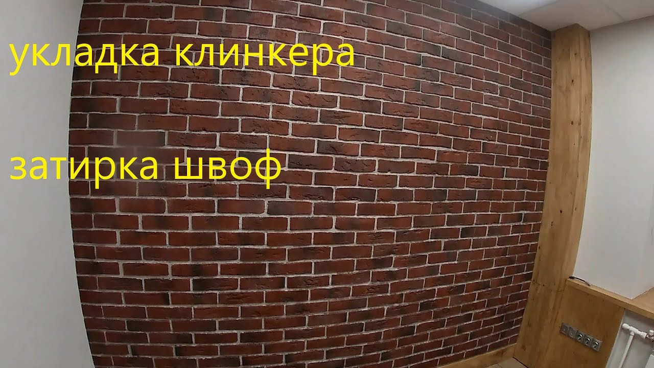 Укладка клинкерной плитки и затирка швов