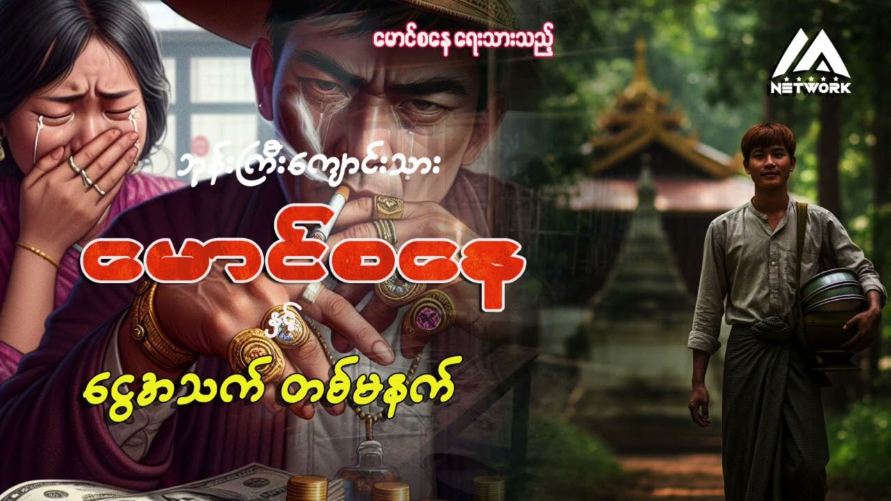 ဘုန်းကြီးကျောင်းသား မောင်စနေနှင့် ငွေအသက်တစ်မနက် || ပရလောက ဇာတ်လမ်း
