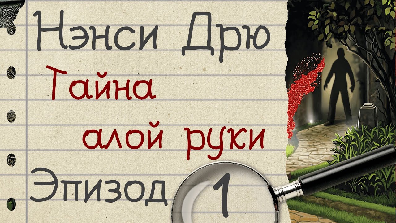 Нэнси Дрю: Тайна алой руки - прохождение, эпизод 1