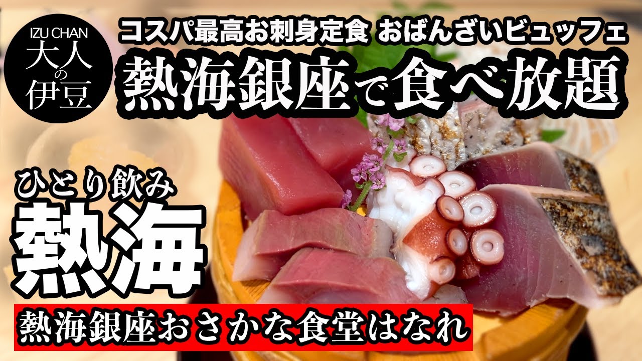 【熱海食べ放題・グルメ・海鮮】大人気の熱海銀座おさかな食堂はなれ・コスパ最高の定食はおばんざいビュッフェ！分厚い刺身定食と静岡麦酒で大満足！ひとり飲み・食べ歩き・熱海旅行・熱海ランチ・熱海朝ごはん