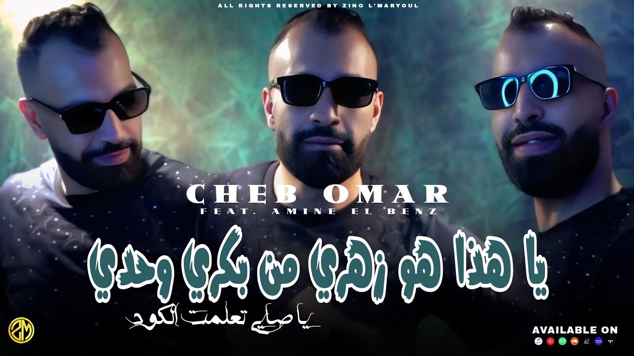 Cheb Omar 2025 - Ya Hada Howa Zahri من بكري وحدي • |Feat Amine El Benz|