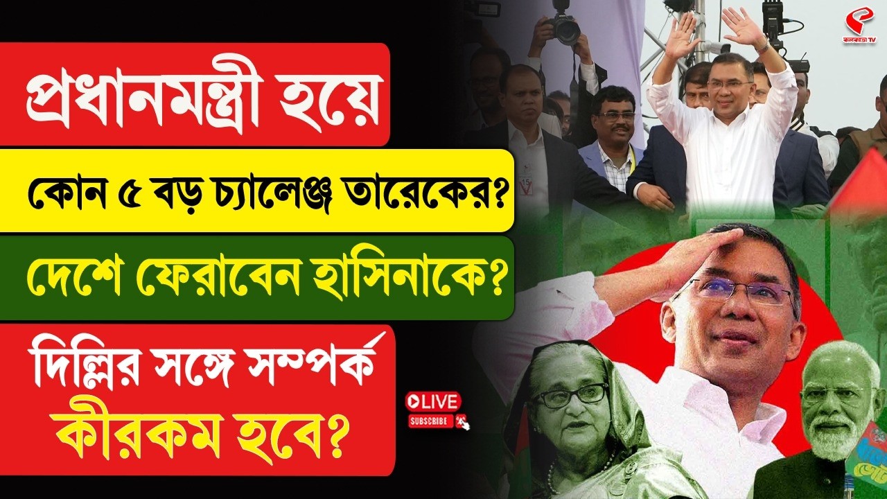 Bangladesh | Tarique-Hasina | প্রধানমন্ত্রী হয়ে কোন ৫ বড় চ্যালেঞ্জ তারেকের? দেশে ফেরাবেন হাসিনাকে?