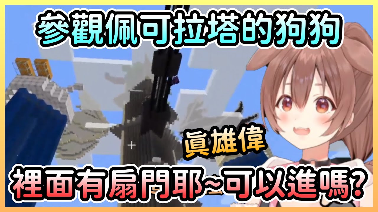 沁音發現雄偉的新佩可拉塔，之後的劇情肯定是參觀伏守者地下室w【戌神ころね/戌神沁音】【Hololive中文】
