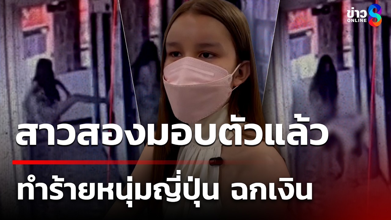 สาวสองทำร้ายหนุ่มญี่ปุ่น ฉกเงิน 9 พัน | 15 มี.ค. 69 | คุยข่าวเช้าช่อง8