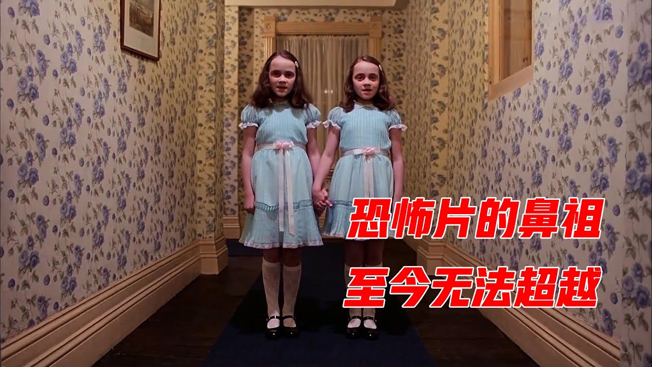 深度解读经典恐怖片《闪灵》，即便过去了40年，依旧无法被超越