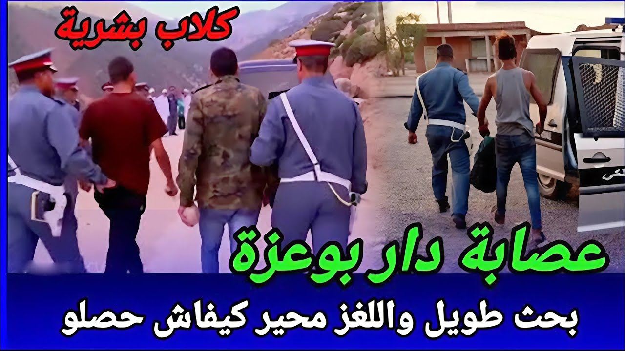 عصابة دار بوعزة... العثور على الفتاة في حالة صعبة وتحقيق طويل في هذه القضية الغامضة