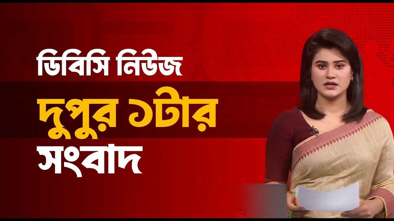 দুপুর ১টার সংবাদ | ০৪ মার্চ, ২০২৬ | DBC NEWS