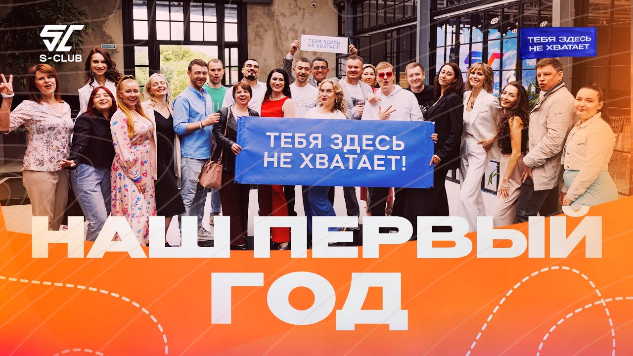 НАШ ПЕРВЫЙ ГОД...