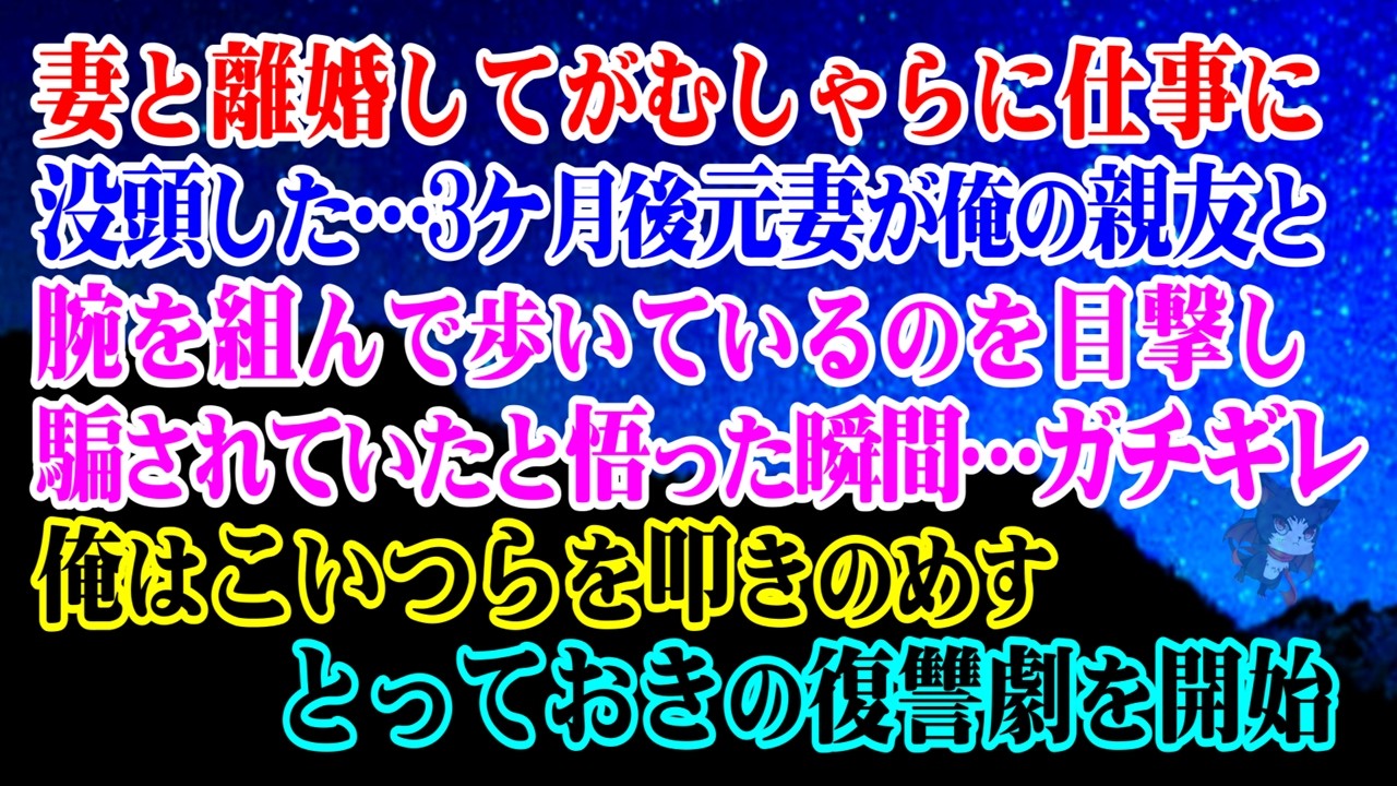 【離婚】妻と離婚してがむしゃらに仕事に没頭した俺→3ケ月後…元妻が俺の親友と腕を組んで歩いているのを目撃し騙されたと悟った瞬間…ガチギレし俺はこいつらを叩きのめすとっておきの復讐劇を開始 【シタ妻】