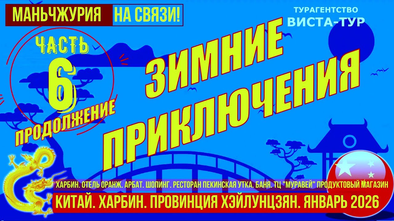 Харбин. Китайские приключения зимой. Часть 6. Шопинг. Баня Галакси ворд. Еда.  Прогулки по городу.