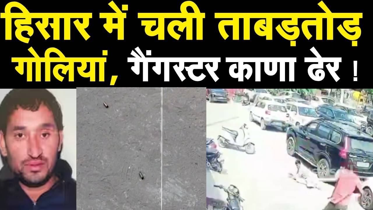 Hisar Court Firing: Gangster काणा को गोलियों से भूना, City Tehelka | News | Haryana | Hisar