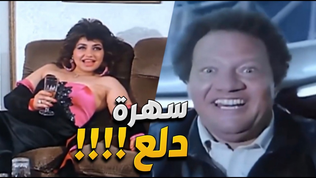 سهرة دلع وجال مع الصايعة خلته ينسى كل حاجة بيفكر بيها