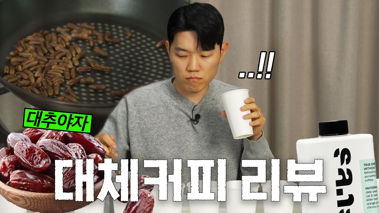 카페인 없는 대체 커피는 정말 커피와 맛이 비슷할까? (산스커피)