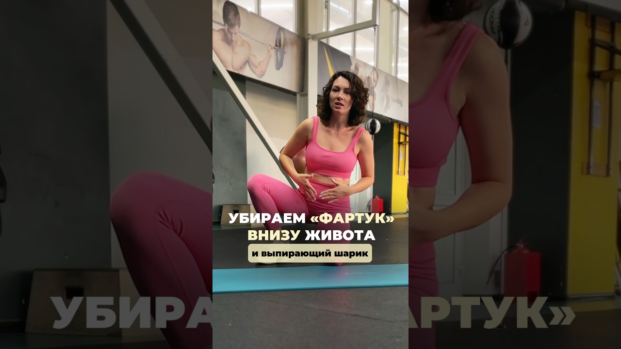 Убираем ЖИВОТ внизу