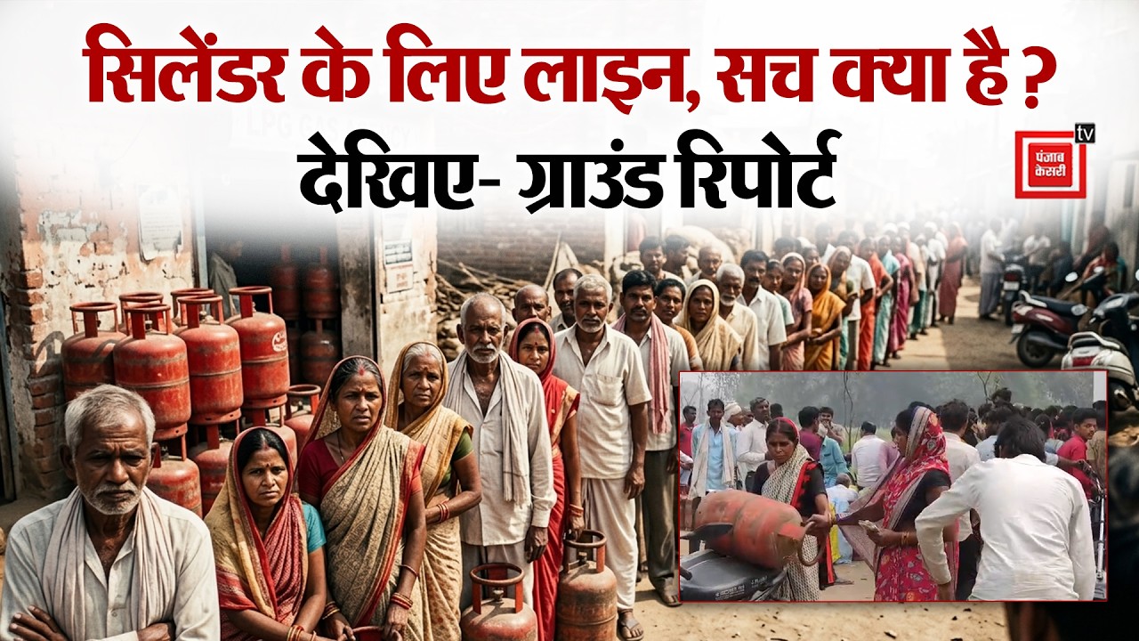 देशभर में LPG Cylinder Shortage की सच्चाई:गैस संकट या अफवाह?,देखिए-Ground Report