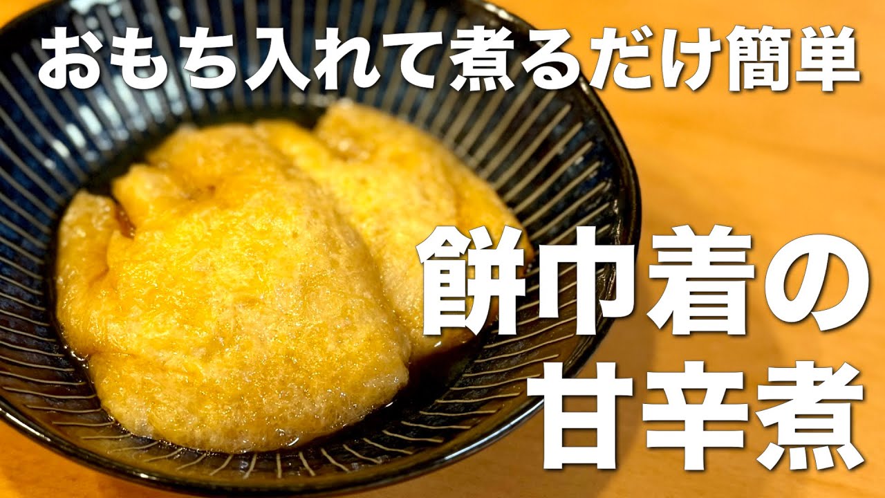 出汁がジュワーっと美味しい、餅巾着の甘辛煮