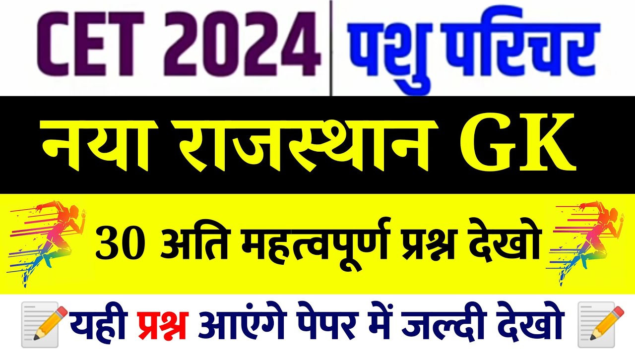 235# CET, Pashu Prichar परीक्षा 2024/Pashu Prichark Model Paper Class Rajasthan Gk