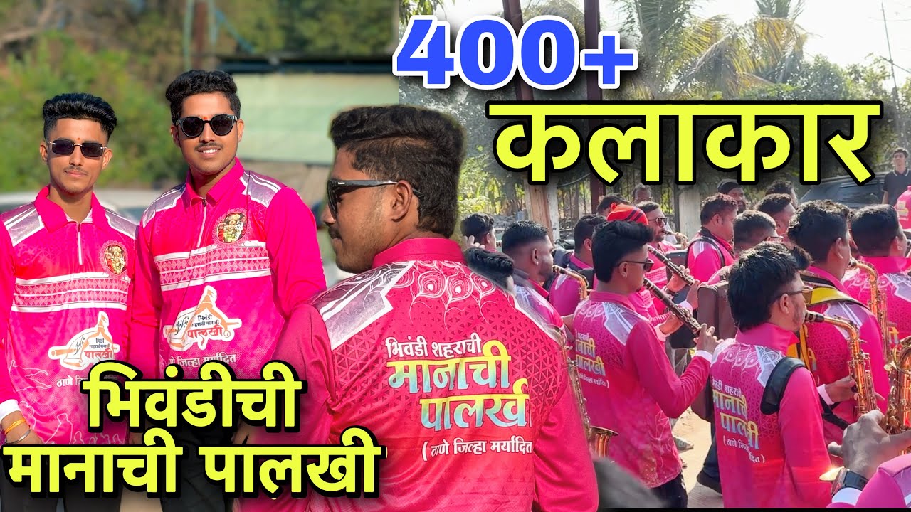 235th Vlog😻भिवंडीची मनाची पालखी २०२५ 😍४०० पेक्षा जास्त ब्रास बँड कलाकार || Dakshat Shingole Vlogs