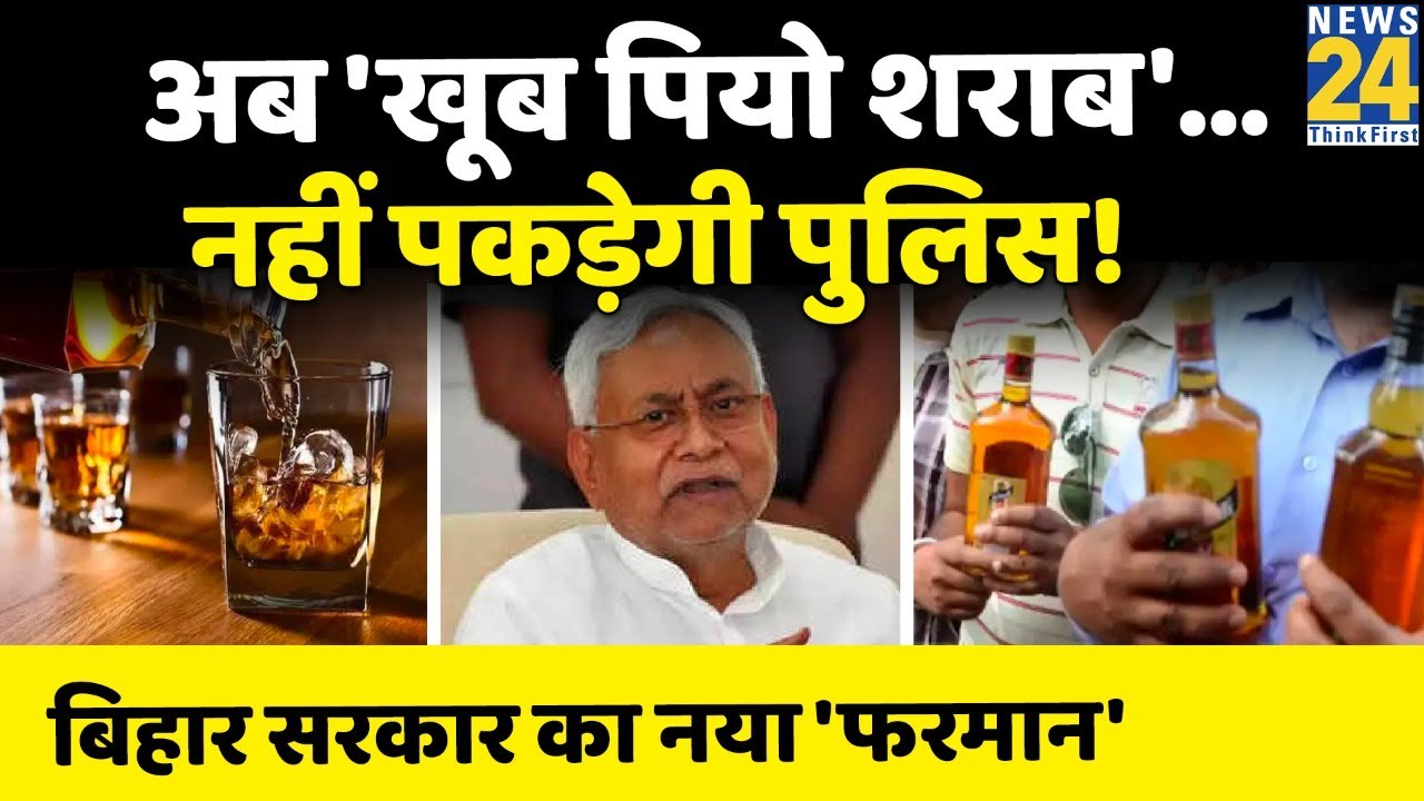 Bihar में शराब को लेकर बड़ा फैसला, पीने वाले नहीं जाएंगे जेल! Bihar News। Nitish Kumar