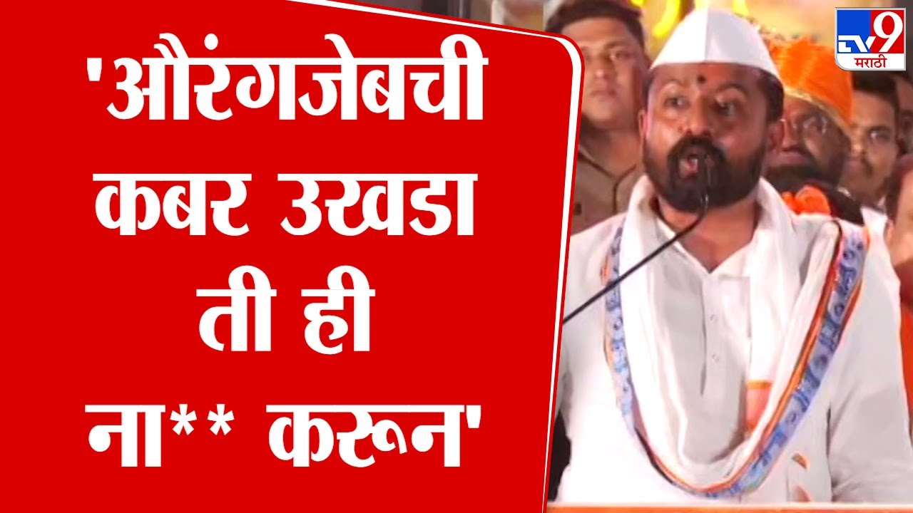 Sangram Bapu Bhandare Speech | 'औरंगजेबची कबर उखडा ती ही ना**करुन'