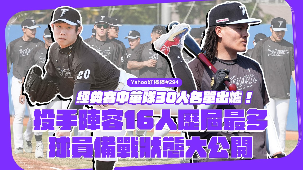 經典賽中華隊30人名單出爐！投手陣容16人歷屆最多，球員備戰狀態大公開【Yahoo好棒棒】