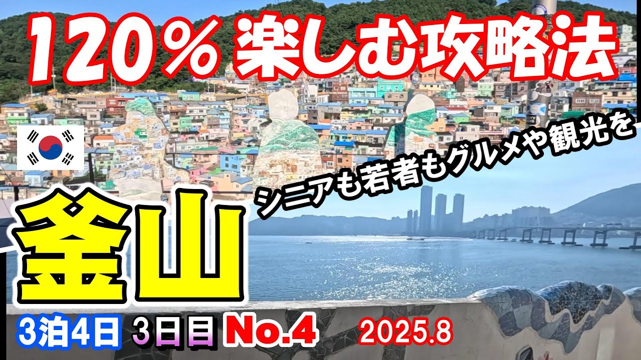 【シニア夫婦が行く釜山3日目】釜山を120%楽しむ為のコツを公開。シニアでも若者でも丸1日グルメや観光を満喫するモデルコース