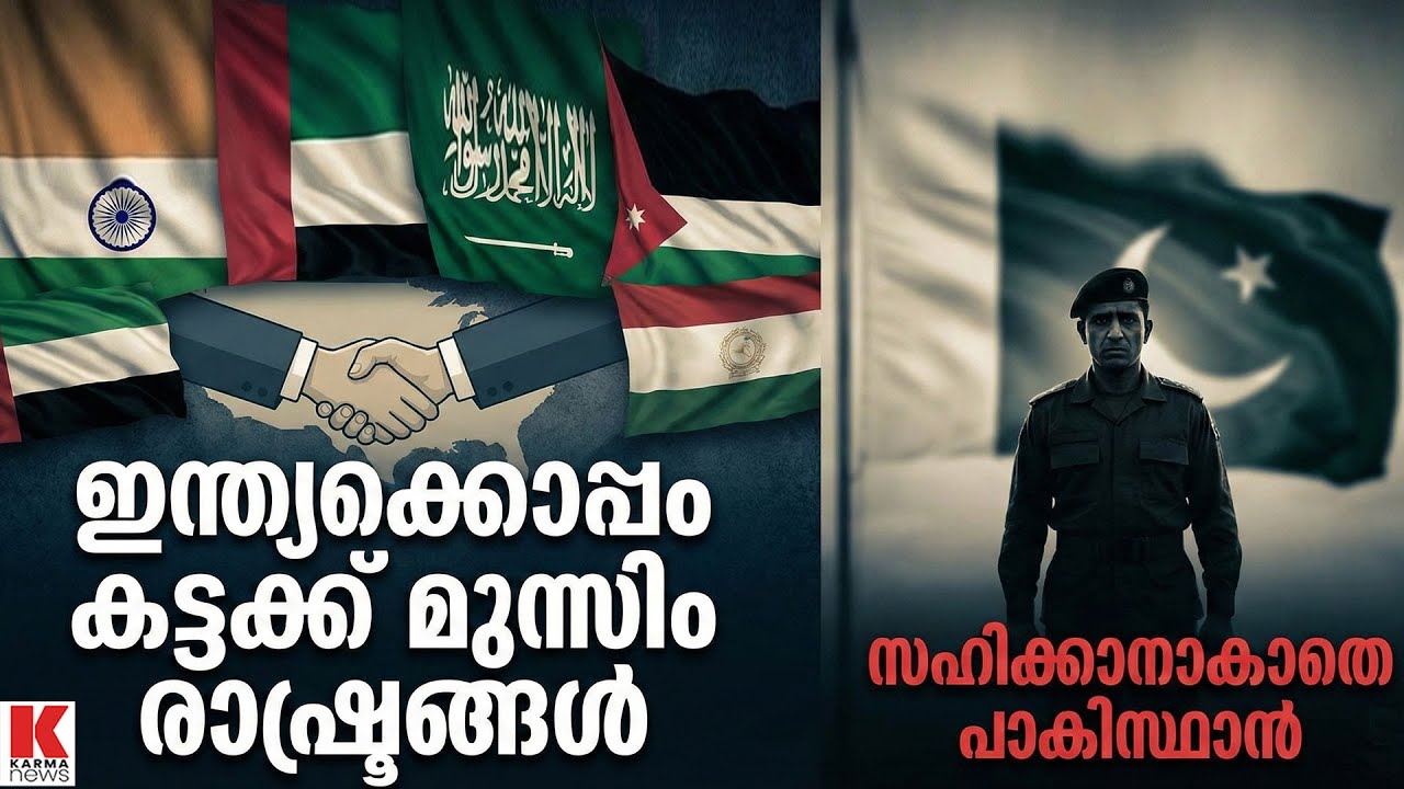 പാകിസ്ഥാന്റെ നെഞ്ചിടിപ്പ് കൂടി ഇന്ത്യയുമായുള്ള ബന്ധം ശക്തമാക്കി  ഗൾഫ് രാജ്യങ്ങൾ