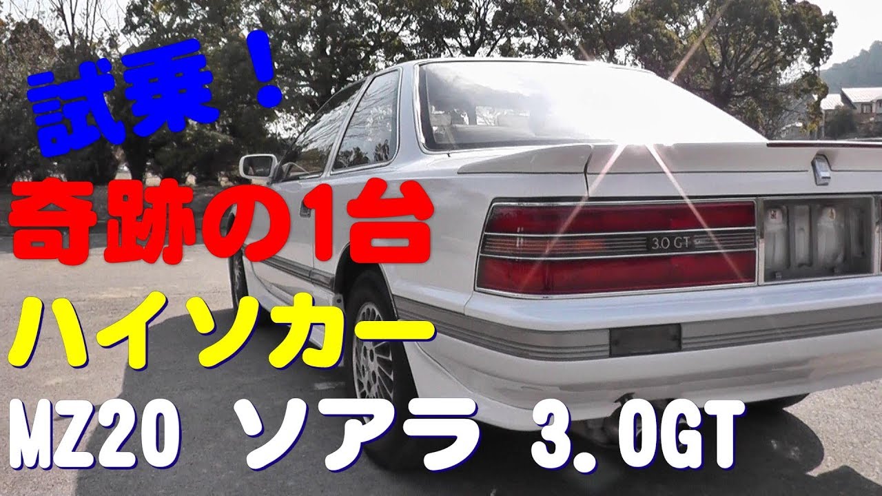 【中古車試乗】ノーマル 極上 MZ20 ソアラ3.0GT 世界にひとつ、日本にソアラ。