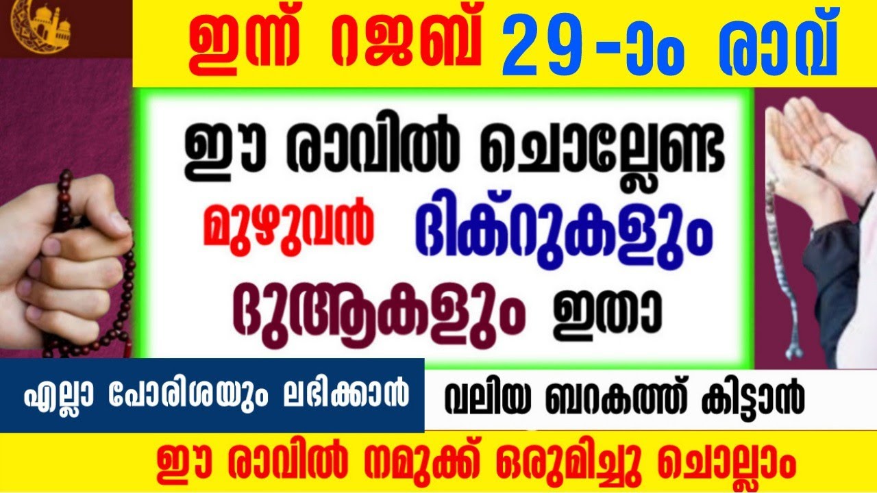 റജബ് 29-ാം രാവ്‌|ഇപ്പോൾ ചൊല്ലേണ്ട ദിക്റുകൾ സ്വലാത്ത് ദുആ മജ്‌ലിസ്|salah media 