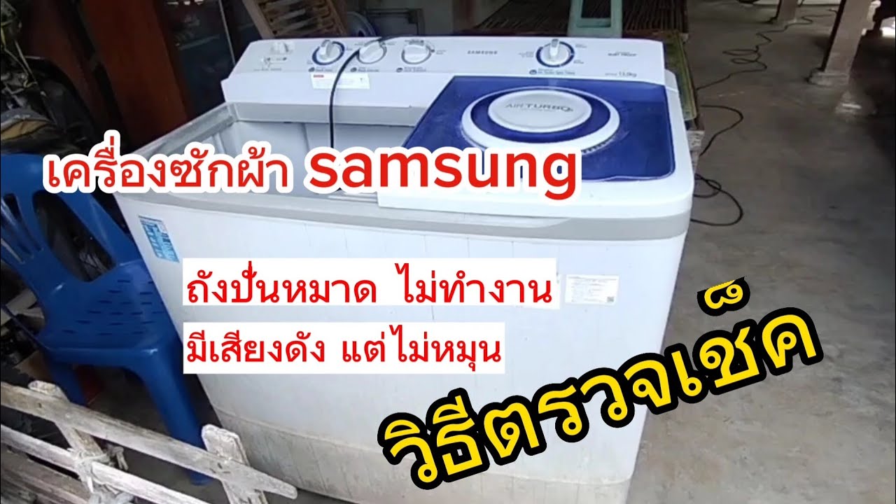 ถังปั่นแห้งไม่ทำงาน มีเสียงดังแต่ไม่หมุน  เครื่องซักผ้า samsung ถังคู่