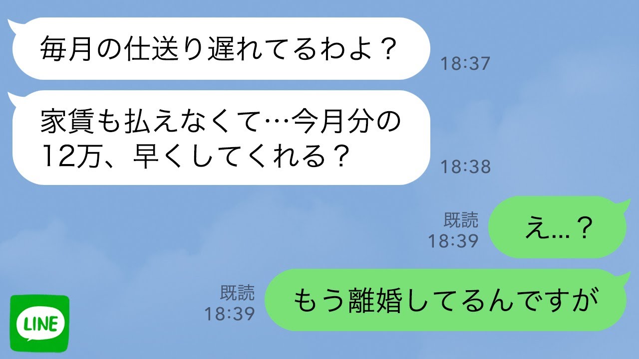 【LINE】元義母から突然「毎月の仕送り遅れてるわよ？」→「もう離婚してる」と伝えた結果…ｗ