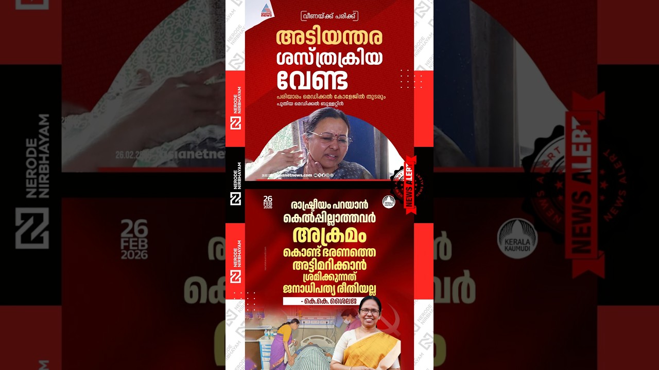 Veena George injury health updates | KK. Shailaja visited Health Minister Veena George | ldf | ksu