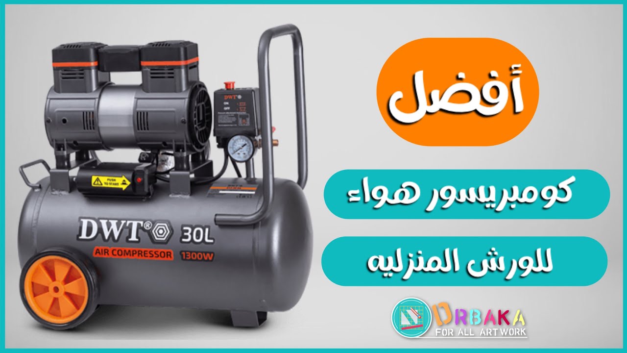 كومبريسور كاتم للصوت DWT 30L مراجعه بالتفاصيل كامله
