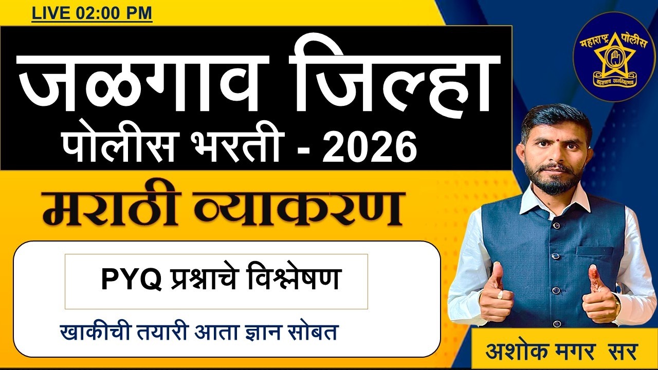 जळगाव जिल्हा पोलीस भरती - 2026 |मराठी व्याकरण 25 प्रश्न | #mpsc #police #policebharti #educational