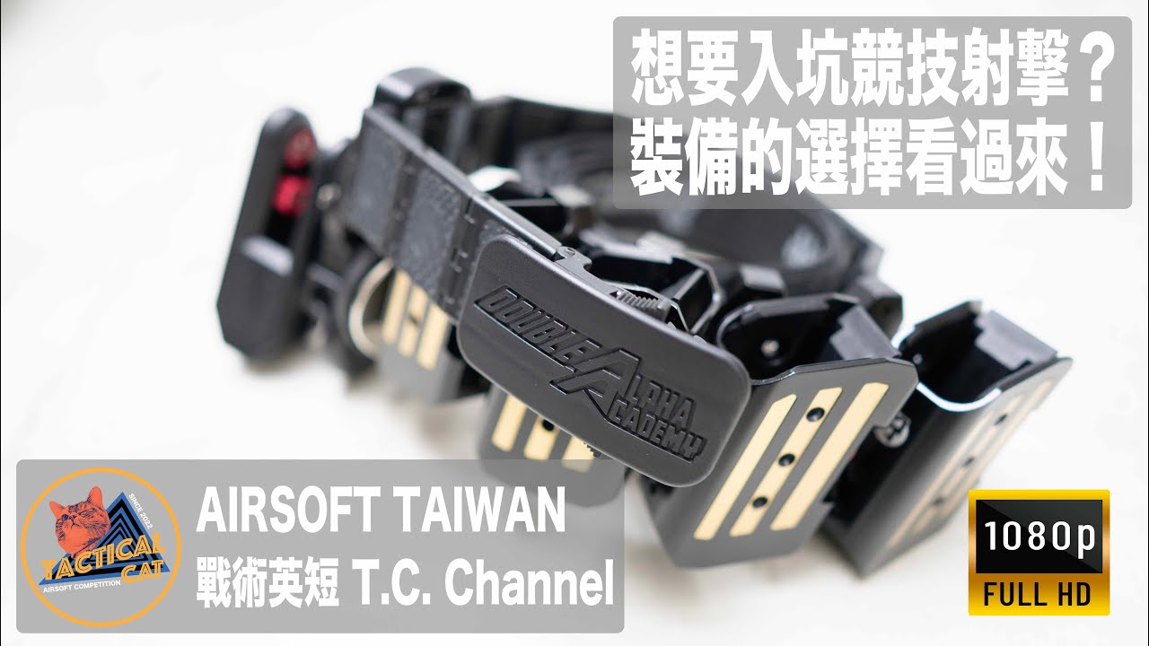 【2023 Airsoft Taiwan EP.17】開箱/競技射擊/IPSC/IDPA/裝備選擇/ : 競技射擊裝備怎麼選？想要入坑競技射擊一定要看這一集！