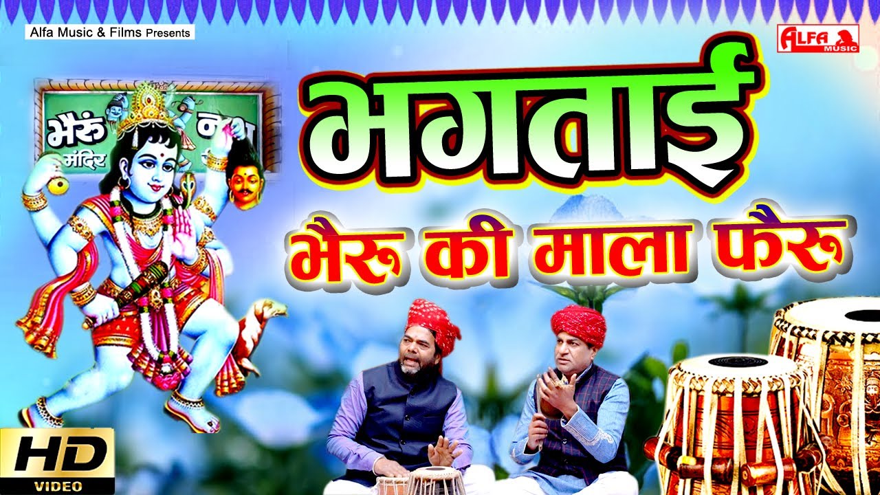 भैरूजी की भगताई - Bheru Ki Mala Feru | Bheruji Ki Bhaktai | Prabhu Mali | Alfa Music Bhaktai