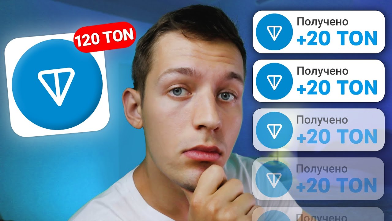 Как Получить 120 TON БЕСПЛАТНО и БЕЗ ВЛОЖЕНИЙ